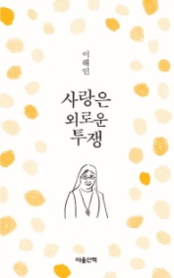 사랑은 외로운 투쟁(문고본)